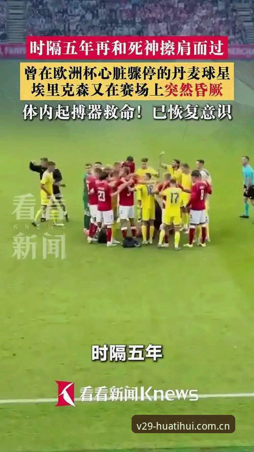 华体会旧版兼容登录修复教程 从球场心脏骤停到自我走下赛场:埃里克森反复晕厥事件全面解析